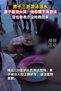 ​男子三亚溺水离世，现场细节惹争议，目击者发声