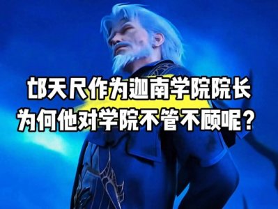 ​斗破苍穹：迦南学院的创始者 邙天尺一生和结局？