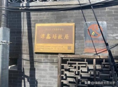 ​谭鑫培故居是否值得征收，看看这些补偿就知道了，当然也有“过”