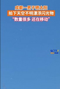 ​UFO？成都天空现大量不明发光物，到底是什么？专家称：人为造成