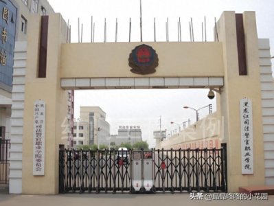 ​黑龙江司法警官职业学院招生条件、就业形式及录取分数