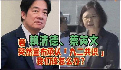 ​若蔡英文、赖清德突然宣布承认「九二共识」，大陆该怎么办？