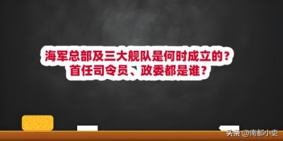 ​海军总部及三大舰队是何时成立的？首任司令员、政委都是谁？