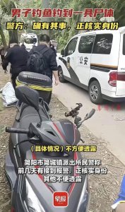 ​四川一钓鱼佬钓到尸体，官方回应，网友：除了鱼其他都能钓得到