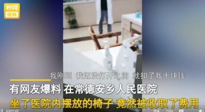 湖南一医院坐椅子要收费10元？医院回应