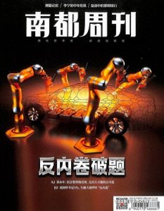 ​《南都周刊》：你的城市生活指南，文化与思想的高地