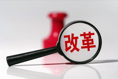 ​国有企业三项制度改革要点解析：从“破冰”到“赋能”