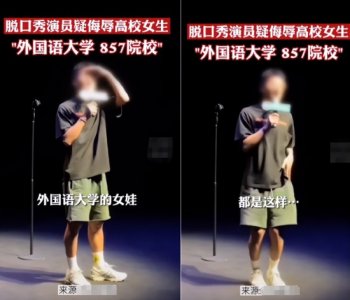 ​脱口秀演员公开侮辱高校女生！言辞低俗没素质，本人已被公司追责
