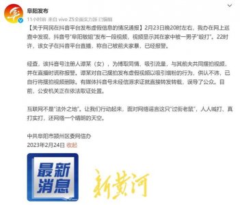 ​封号，视频下架！与前夫摆拍家暴视频的“阜阳敏姐”被行政拘留十日