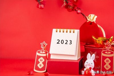 ​2023法定节假日放假安排：2023春节三薪是哪几天？
