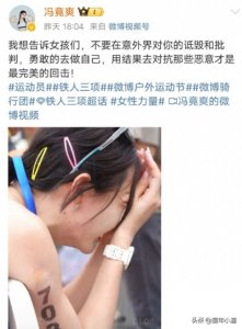 ​铁人三项夺冠，阿爽再发声：不要在意外界对你诋毁，勇敢做好自己