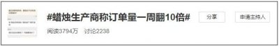 ​限电之下蜡烛订单一周翻10倍，订单大多来自东北