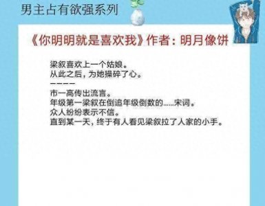 ​原创5本男主占有欲强的现言，他偏执深情爱吃醋，只因爱她入骨成