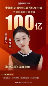 ​31岁周冬雨成首个“90后”百亿女主演，此前表示：对我影响最