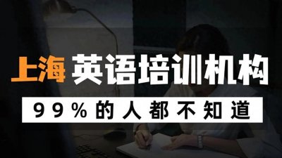 ​上海最好的英语培训机构TOP10