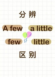 ​＂a little、a few、little、few＂ 用对了吗？表格+例句让你秒懂区别