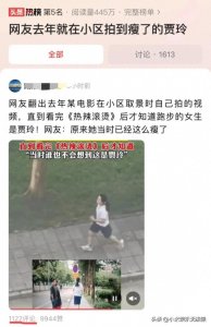 ​不出所料，“网友去年就在小区拍到瘦了的贾玲”视频下嘲讽一片